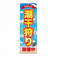 P・O・Pプロダクツ のぼり 潮干狩り開催中 GNB-6703 1枚（ご注文単位1枚）【直送品】