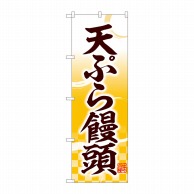 【直送品】 P・O・Pプロダクツ のぼり  81112　天ぷら饅頭　味自慢　YKS 1枚（ご注文単位1枚）