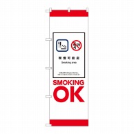P・O・Pプロダクツ のぼり 喫煙可能店 SMOKING OK No.81413 1枚（ご注文単位1枚）【直送品】