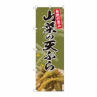 >【直送品】 P・O・Pプロダクツ のぼり  81425　山菜の天ぷら　自然　SYH 1枚（ご注文単位1枚）