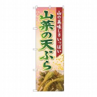 【直送品】 P・O・Pプロダクツ のぼり  81426　山菜の天ぷら　山の　SYH 1枚（ご注文単位1枚）