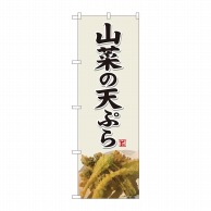 【直送品】 P・O・Pプロダクツ のぼり  81427　山菜の天ぷら　灰白色　SYH 1枚（ご注文単位1枚）