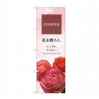 P・O・Pプロダクツ のぼり  81802　FLOWER　花を贈ろう 1枚（ご注文単位1枚）【直送品】