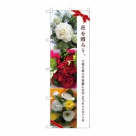 >【直送品】 P・O・Pプロダクツ のぼり  81817　花を贈ろう　ギフト　KMN 1枚（ご注文単位1枚）
