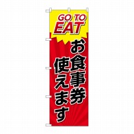 P・O・Pプロダクツ のぼり GO TO EAT No.82154 1枚（ご注文単位1枚）【直送品】