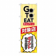 P・O・Pプロダクツ のぼり  82155　GOTO　EAT　キャンペー 1枚（ご注文単位1枚）【直送品】