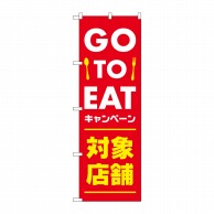 P・O・Pプロダクツ のぼり  82252　GOTO　EAT　対象店　赤 1枚（ご注文単位1枚）【直送品】