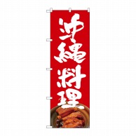 【直送品】 P・O・Pプロダクツ のぼり  82254　沖縄料理　赤地　白文字AKM 1枚（ご注文単位1枚）