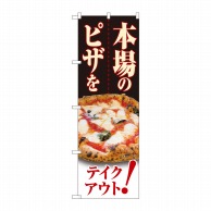 【直送品】 P・O・Pプロダクツ のぼり  82263　本場のピザを　テイクアウト 1枚（ご注文単位1枚）