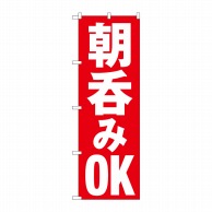 P・O・Pプロダクツ のぼり  82272　朝呑みOK　HRK 1枚（ご注文単位1枚）【直送品】