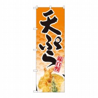 >【直送品】 P・O・Pプロダクツ のぼり 天ぷら 橙地松 NSH No.82506 1枚（ご注文単位1枚）