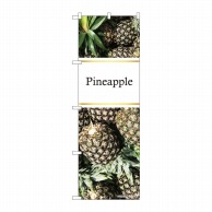 【直送品】 P・O・Pプロダクツ のぼり  82514　Pineapple　写真金帯 1枚（ご注文単位1枚）