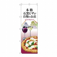 【直送品】 P・O・Pプロダクツ のぼり  82537　石窯ピザ　ワイン　白　NSH 1枚（ご注文単位1枚）