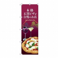 【直送品】 P・O・Pプロダクツ のぼり  82538　石窯ピザ　ワイン　紫　NSH 1枚（ご注文単位1枚）