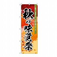 P・O・Pプロダクツ のぼり  83933　秋の味覚祭　オレンジ　MMF 1枚（ご注文単位1枚）【直送品】