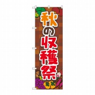 P・O・Pプロダクツ のぼり  83976　秋の収穫祭　茶　FNM 1枚（ご注文単位1枚）【直送品】