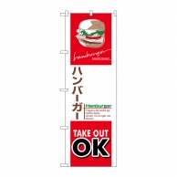 【直送品】 P・O・Pプロダクツ のぼり ハンバーガー テイクアウト KRJ No.84136 1枚（ご注文単位1枚）