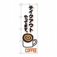 【直送品】 P・O・Pプロダクツ のぼり コーヒー テイクアウトやってます KRJ No.84139 1枚（ご注文単位1枚）