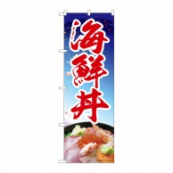 【直送品】 P・O・Pプロダクツ のぼり  84411　海鮮丼　青　MTM 1枚（ご注文単位1枚）