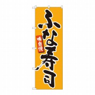 P・O・Pプロダクツ のぼり  84602　ふな寿司　橙地黒字　MTM 1枚（ご注文単位1枚）【直送品】