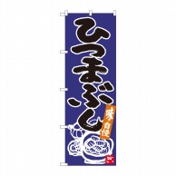 >P・O・Pプロダクツ のぼり  84621　ひつまぶし　青地黒字　ADT 1枚（ご注文単位1枚）【直送品】