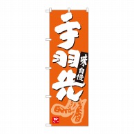 >P・O・Pプロダクツ のぼり  84627　手羽先　橙地白地　ADT 1枚（ご注文単位1枚）【直送品】