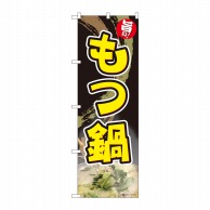 P・O・Pプロダクツ のぼり  84629　もつ鍋　旨い　黒　ADT 1枚（ご注文単位1枚）【直送品】