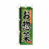【直送品】 P・O・Pプロダクツ ミニのぼり  NADA－005　お惣菜 1枚（ご注文単位1枚）