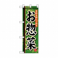 【直送品】 P・O・Pプロダクツ ハーフのぼり  NADA－006　お惣菜 1枚（ご注文単位1枚）
