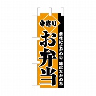 【直送品】 P・O・Pプロダクツ ミニのぼり  NADA－011　お弁当 1枚（ご注文単位1枚）