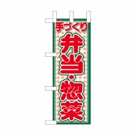>【直送品】 P・O・Pプロダクツ ミニのぼり  NADA－013　弁当・惣菜 1枚（ご注文単位1枚）