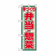 P・O・Pプロダクツ ハーフのぼり  NADA－014　弁当・惣菜 1枚（ご注文単位1枚）【直送品】