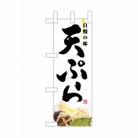 >【直送品】 P・O・Pプロダクツ ミニのぼり  NADA－048　天ぷら 1枚（ご注文単位1枚）