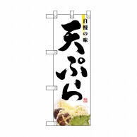 >【直送品】 P・O・Pプロダクツ ハーフのぼり  NADA－049　天ぷら 1枚（ご注文単位1枚）