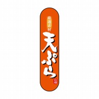 【直送品】 P・O・Pプロダクツ 変形パネル  NADA－069　天ぷら 1枚（ご注文単位1枚）
