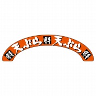 P・O・Pプロダクツ アーチパネル 大サイズ NADA－076　天ぷら 1枚（ご注文単位1枚）【直送品】