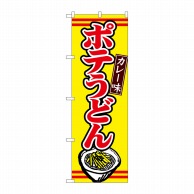 【直送品】 P・O・Pプロダクツ のぼり  TR－009　ポテうどんカレー味 1枚（ご注文単位1枚）