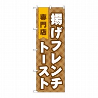 【直送品】 P・O・Pプロダクツ のぼり  TR－022　揚げフレンチトースト専門店 1枚（ご注文単位1枚）