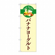 P・O・Pプロダクツ のぼり  TR－124　バナナヨーグルト　シンプル 1枚（ご注文単位1枚）【直送品】