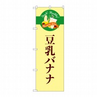 >【直送品】 P・O・Pプロダクツ のぼり  TR－125　豆乳バナナ　シンプル 1枚（ご注文単位1枚）