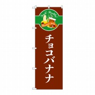 【直送品】 P・O・Pプロダクツ のぼり  TR－120　チョコバナナ　シンプル 1枚（ご注文単位1枚）