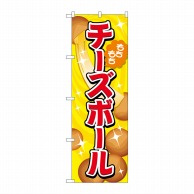 【直送品】 P・O・Pプロダクツ のぼり  TR－151　チーズボール　黄 1枚（ご注文単位1枚）