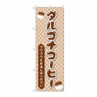 【直送品】 P・O・Pプロダクツ のぼり  TR－160　ダルゴナコーヒー 1枚（ご注文単位1枚）