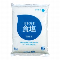 日本海水 日本海水　食塩 1kg 常温 1袋※軽（ご注文単位1袋）※注文上限数12まで【直送品】