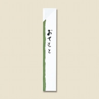長井紙業 箸袋 284 抹茶 1000枚シュリンク