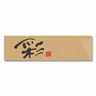 長井紙業 箸袋 ナチュラルミニ 彩 500枚 4546848138063 通販 | 包装