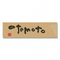 長井紙業 箸袋 ナチュラルミニ OTEMOTO 500枚