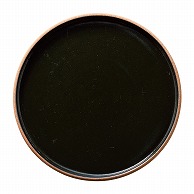 山万 Cork　コルク黒　21cm切立丸皿  57902－139 1個（ご注文単位1個）【直送品】