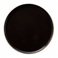 山万 Cork　コルク黒　24cm切立丸皿  57903－139 1個（ご注文単位1個）【直送品】