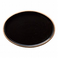 山万 Cork　コルク黒　20．5cm切立楕円皿  57906－139 1個（ご注文単位1個）【直送品】